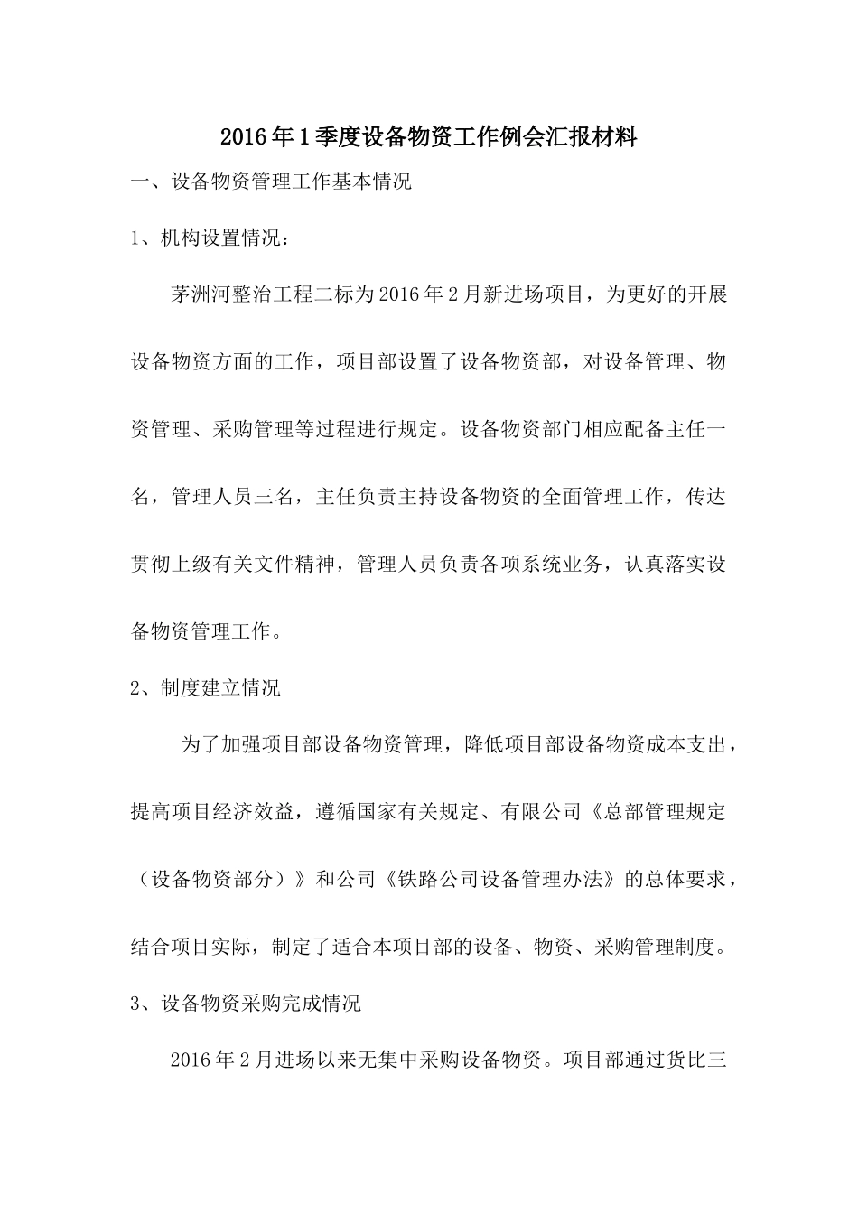 2016年1季度设备物资工作例会汇报材料_第1页