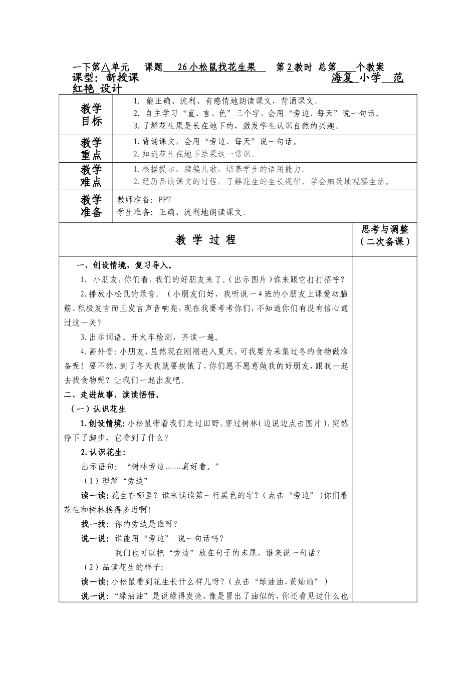 一下第八单元课题26小松鼠找花生果教案_第1页