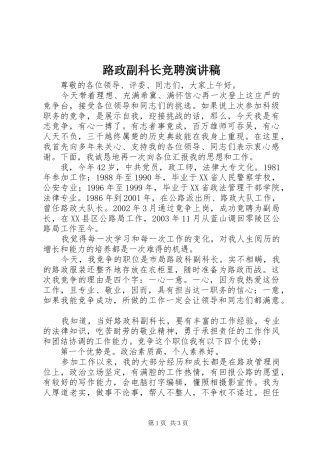 路政副科长竞聘演讲稿