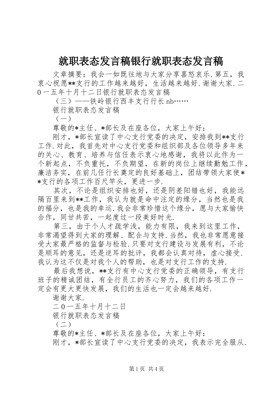 就职表态发言稿银行就职表态发言稿_第1页
