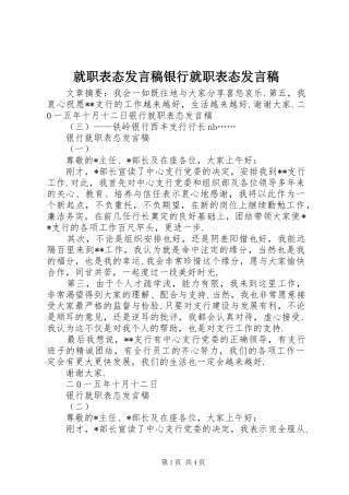 就职表态发言稿银行就职表态发言稿
