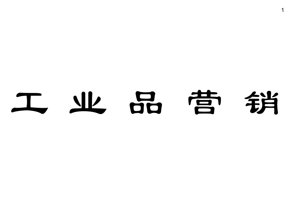 2017工业品营销培训经典资料_第1页