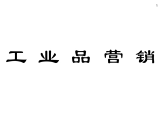 2017工业品营销培训经典资料