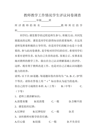 教师教学工作情况学生评议问卷调查