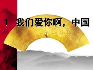 《我们爱你啊_中国》