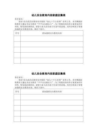 幼儿安全教育内容家庭征集表