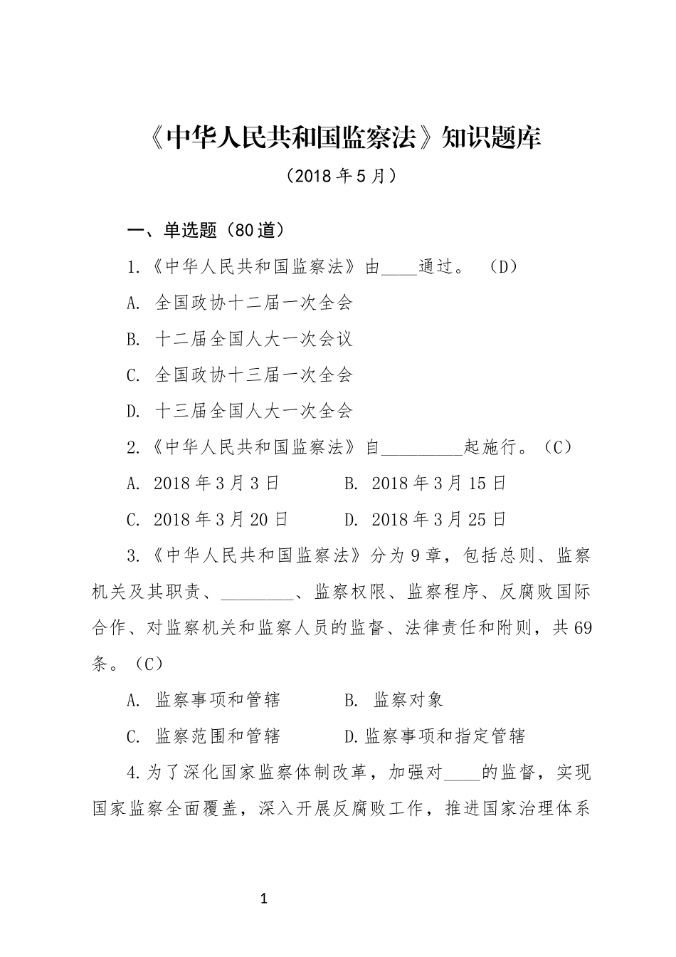 《中华人民共和国监察法》知识测试题题库(1)_第1页