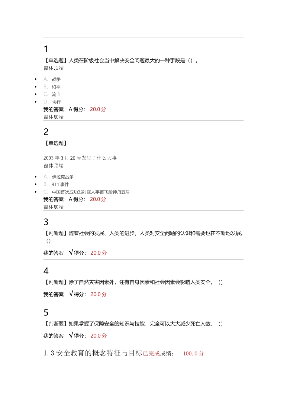 2017年超星尔雅安全教育答案(课堂测验+期末考试)_第2页