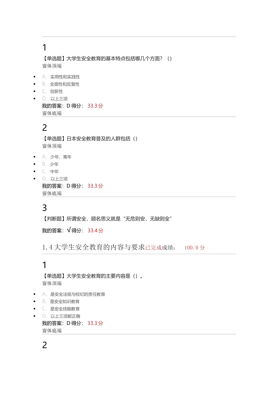 2017年超星尔雅安全教育答案(课堂测验+期末考试)_第3页