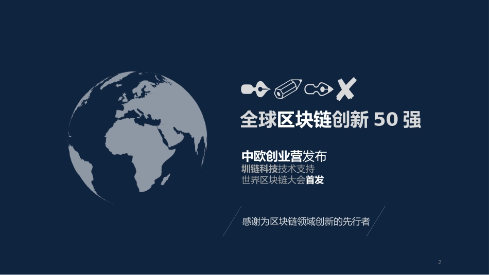 2018年区块链创新50强-最新_第2页