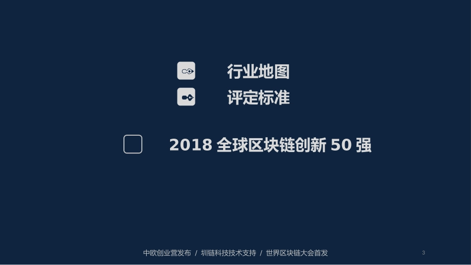 2018年区块链创新50强-最新_第3页