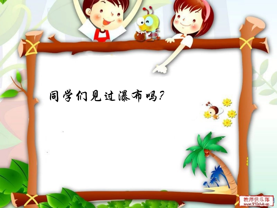《望庐山瀑布》课件最全版_第1页