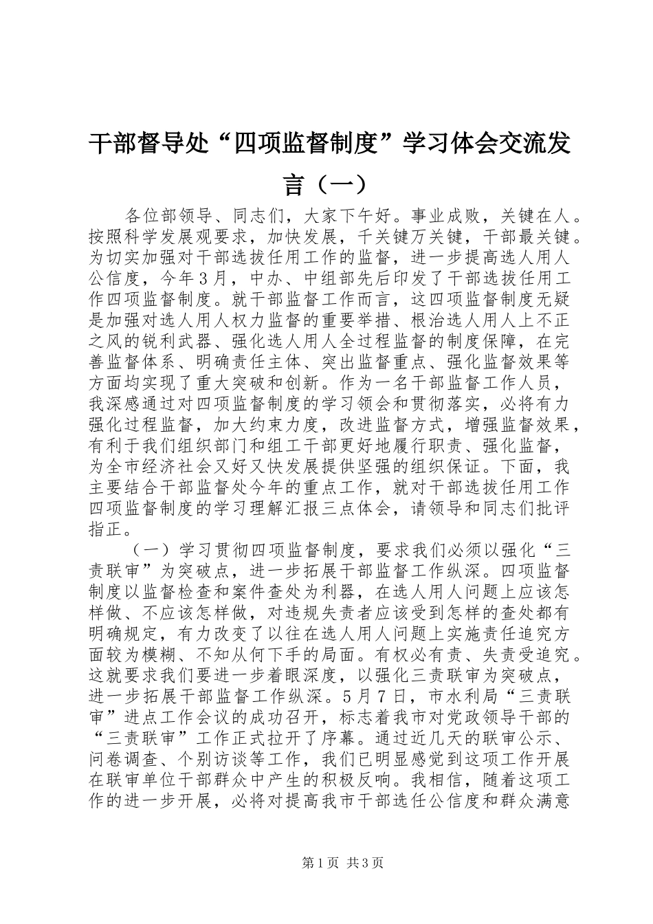 干部督导处“四项监督制度”学习体会交流发言（一）_第1页
