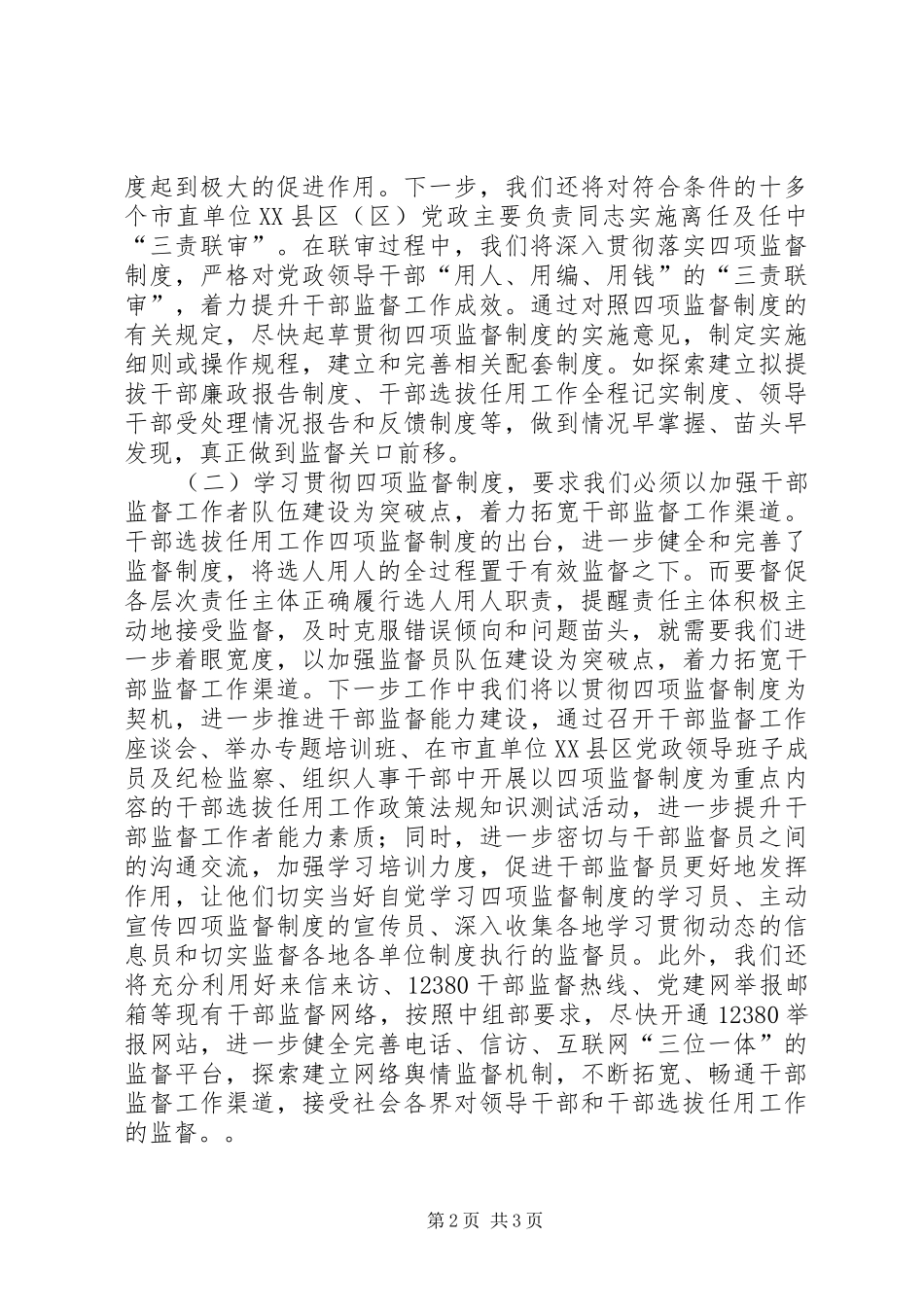 干部督导处“四项监督制度”学习体会交流发言（一）_第2页