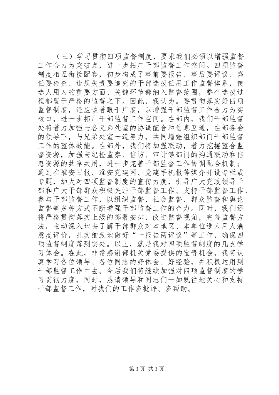 干部督导处“四项监督制度”学习体会交流发言（一）_第3页