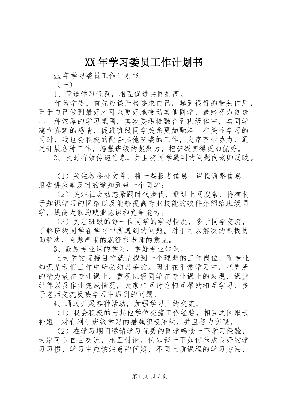 XX年学习委员工作计划书_第1页
