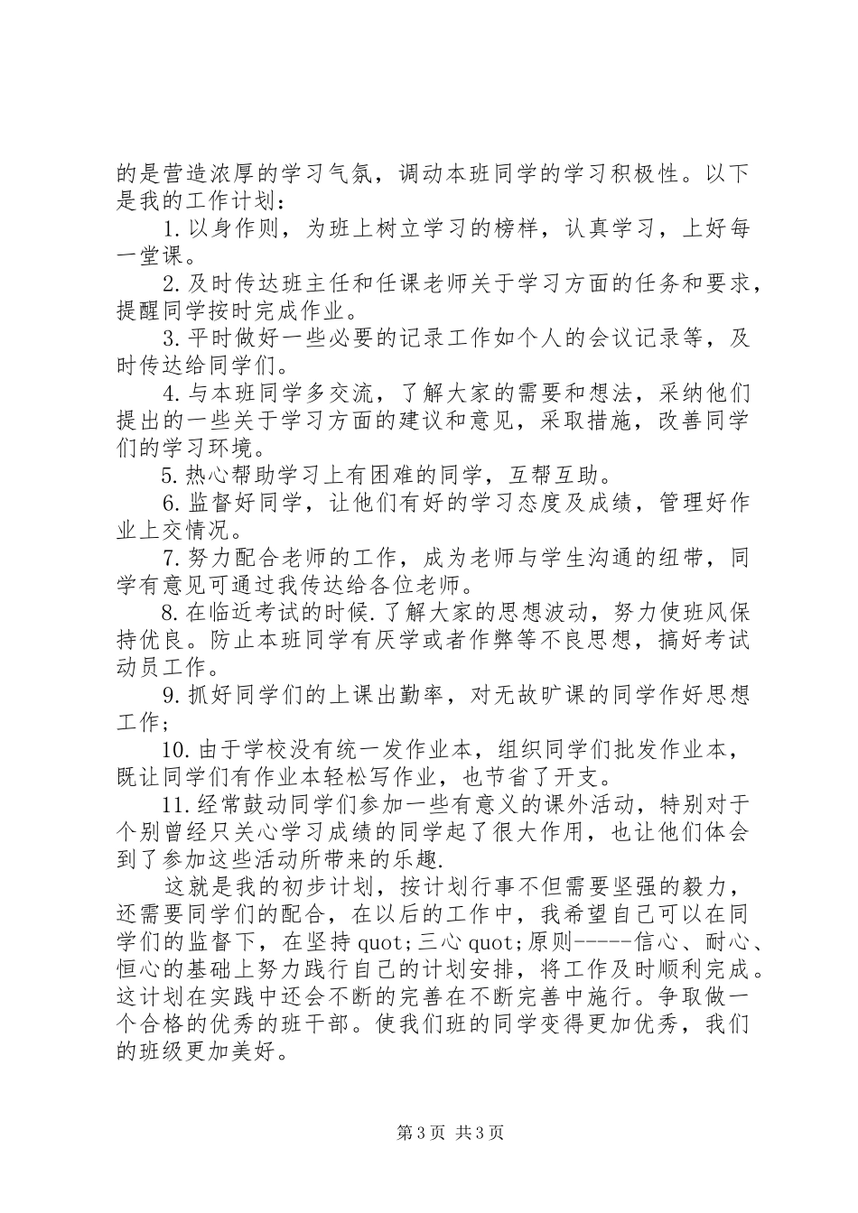 XX年学习委员工作计划书_第3页