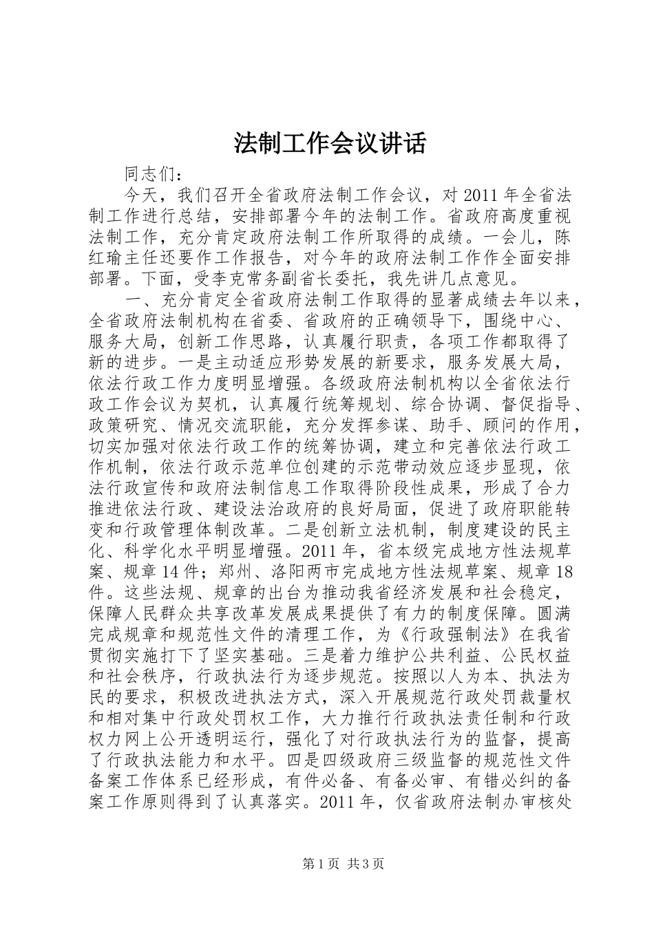 法制工作会议讲话_第1页
