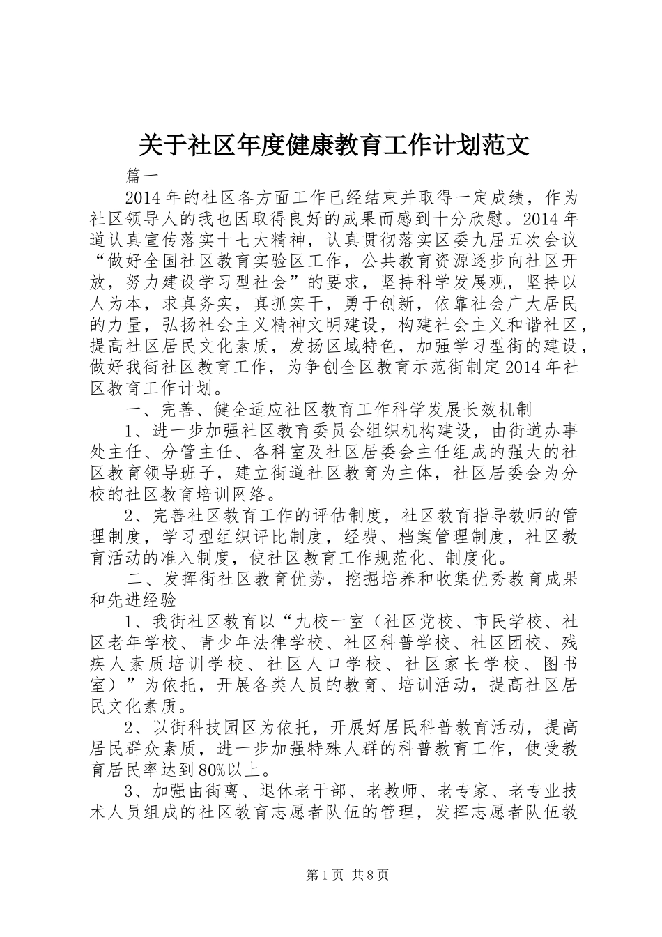 关于社区年度健康教育工作计划范文_第1页