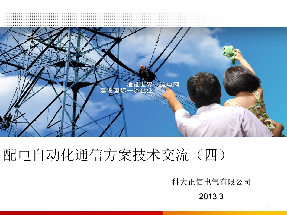 4-配电自动化通信解决方案_第1页
