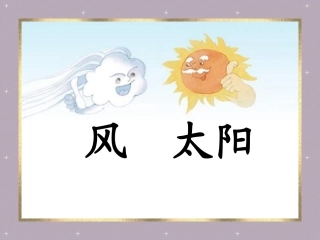 《谁的本领大》_公开课2