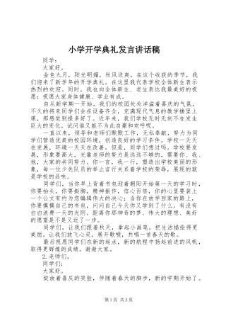 小学开学典礼发言讲话稿