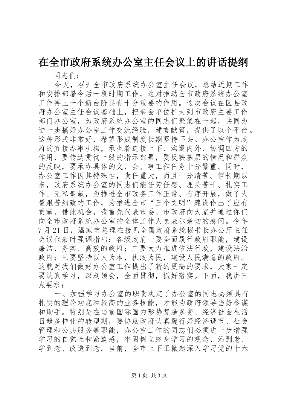 在全市政府系统办公室主任会议上的讲话提纲_第1页