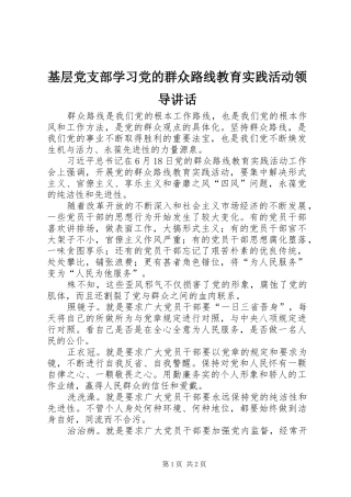 基层党支部学习党的群众路线教育实践活动领导讲话