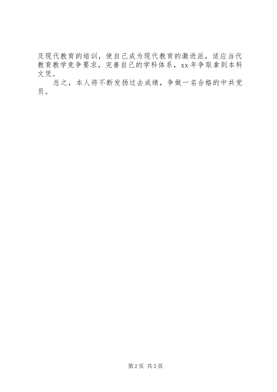 XX年党员争创计划_第2页