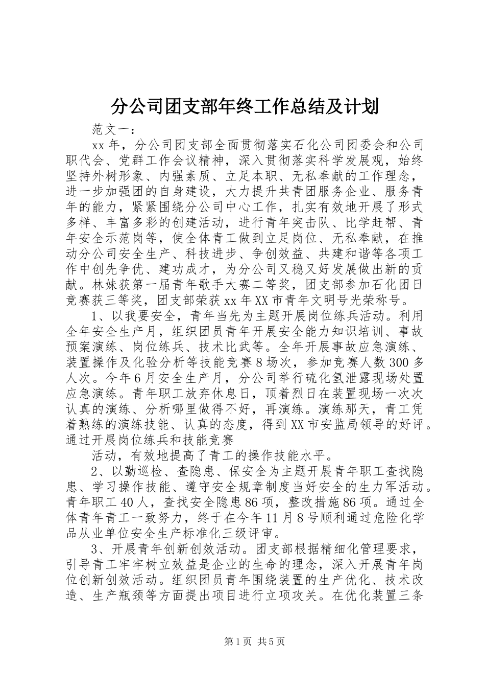 分公司团支部年终工作总结及计划_第1页
