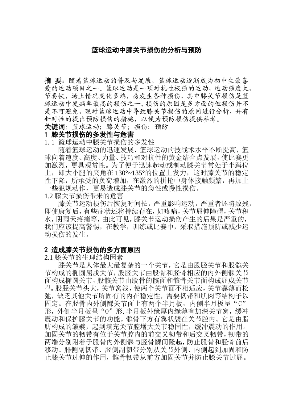 浅谈篮球运动中常见膝关节损伤的原因及预防_第2页
