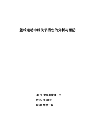 浅谈篮球运动中常见膝关节损伤的原因及预防