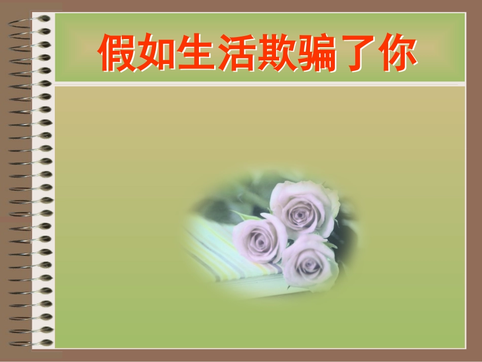 《假如生活欺骗了你》课件_第1页