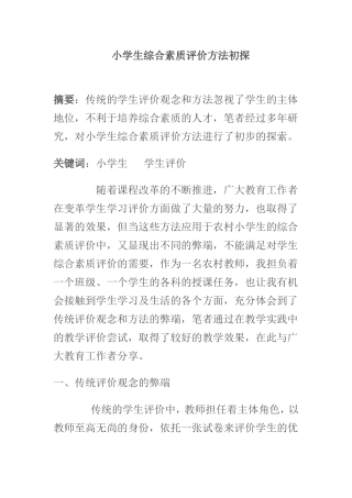 小学生综合素质评价方法初探
