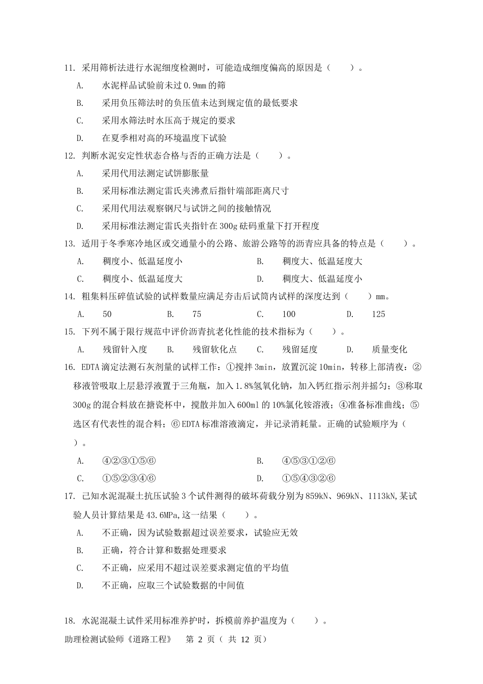 2017助理检测师《道路工程》试卷_第2页