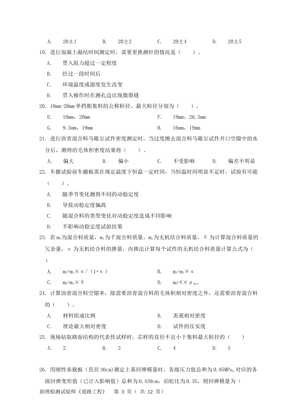2017助理检测师《道路工程》试卷_第3页