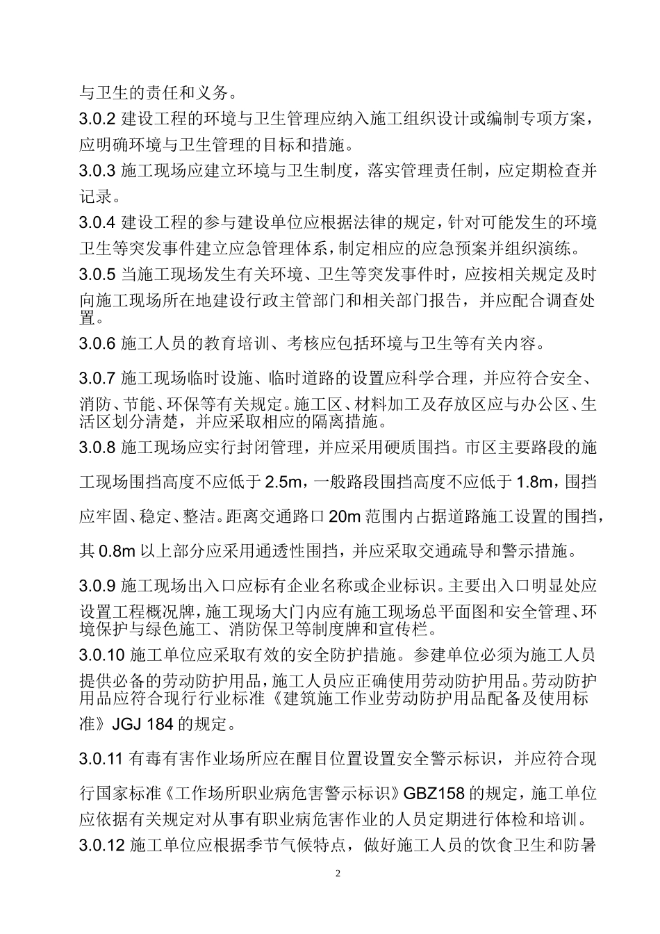 《建筑施工现场环境与卫生标准》(JGJ146)_第2页