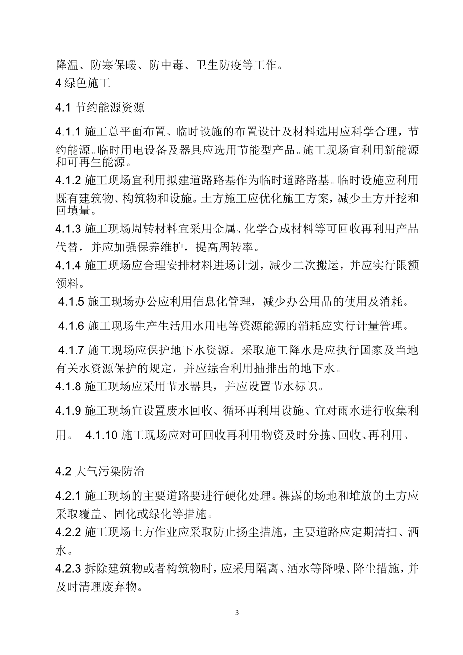 《建筑施工现场环境与卫生标准》(JGJ146)_第3页