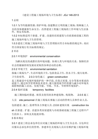 《建筑施工现场环境与卫生标准》(JGJ146)