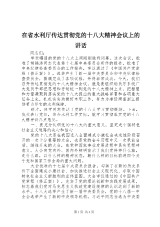 在省水利厅传达贯彻党的十八大精神会议上的讲话