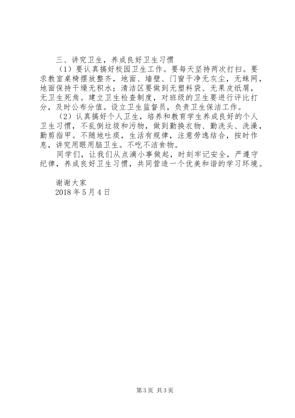 安全、纪律、卫生教育讲话稿[合集]_第3页