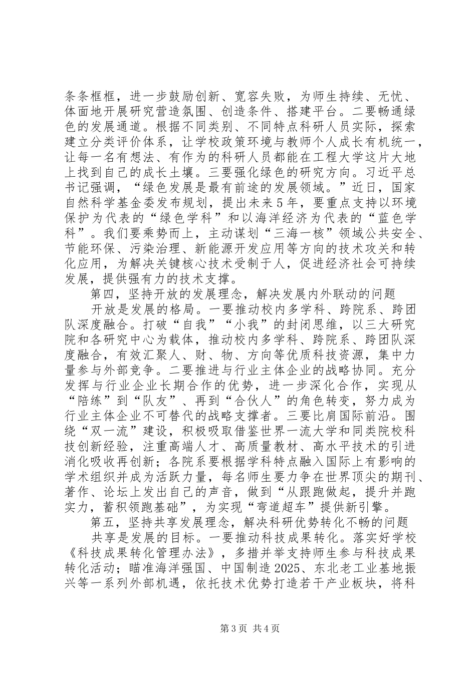学校科技创新大会讲话稿_第3页