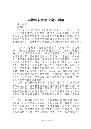 学校科技创新大会讲话稿