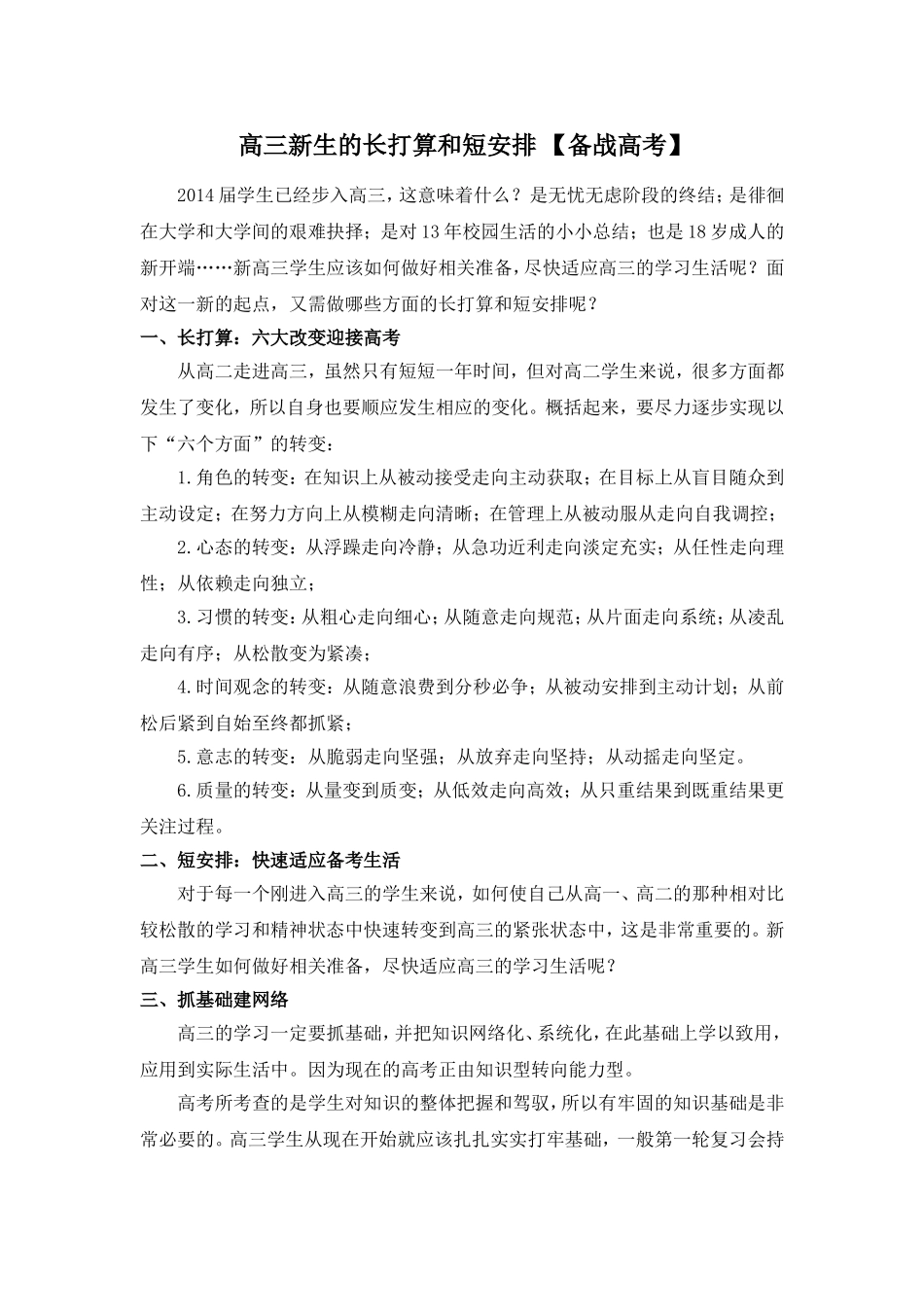 高三新生的长打算和短安排_第1页