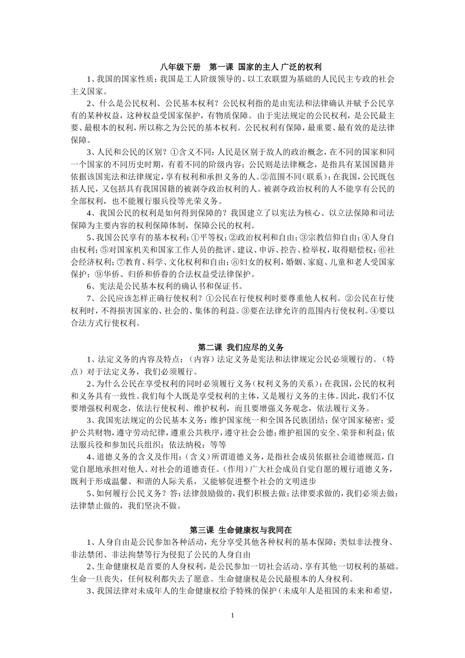 人教版思想品德八年级下册知识点归纳_第1页