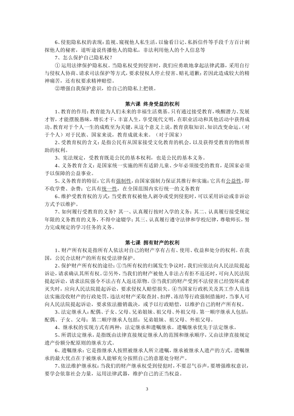 人教版思想品德八年级下册知识点归纳_第3页