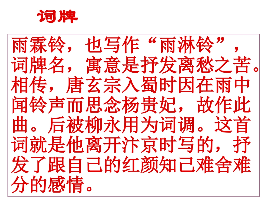 雨霖铃精彩课件_第2页