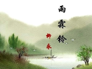 雨霖铃精彩课件