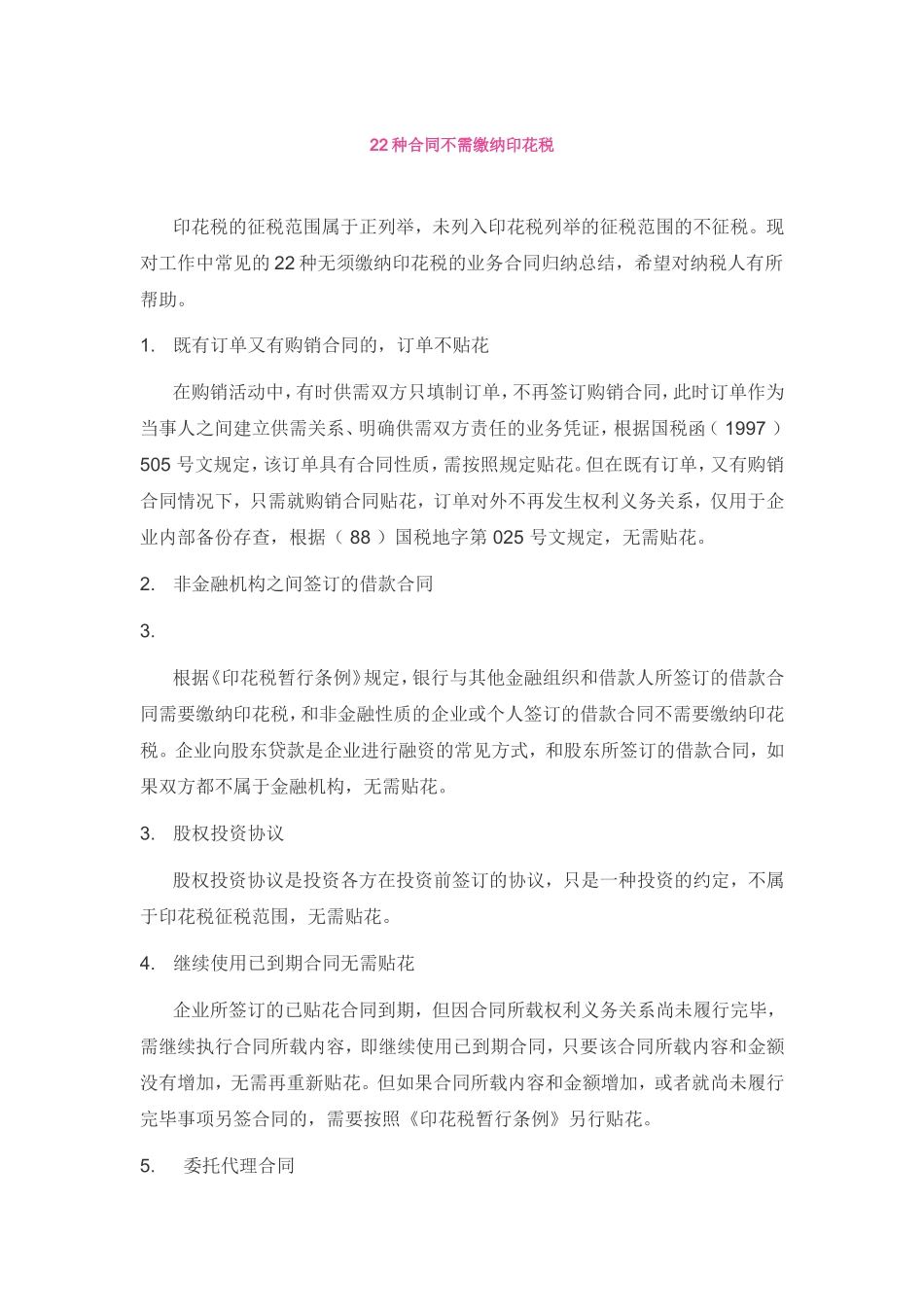 22种合同不需缴纳印花税_第1页