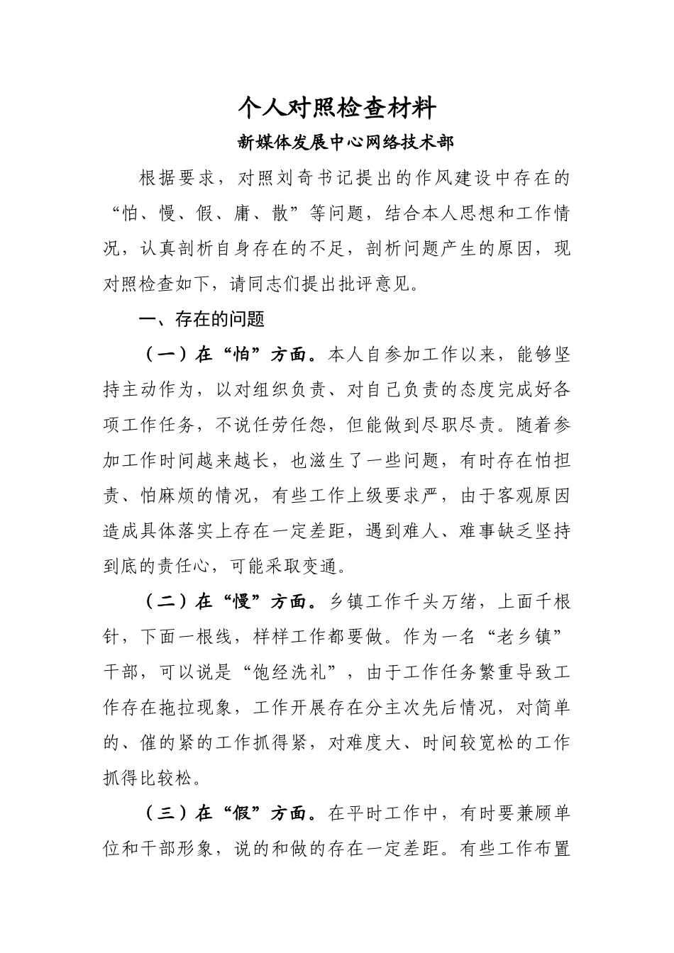 “怕、慢、假、庸、散”等问题自我剖析_第1页